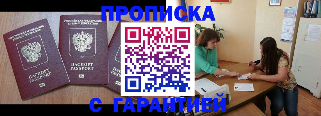 прописка штамп в Курганинске